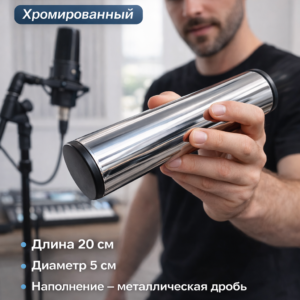 Шейкер музыкальный хромированный