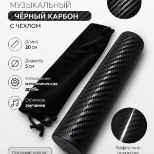Шейкер музыкальный чёрный карбон с чехлом
