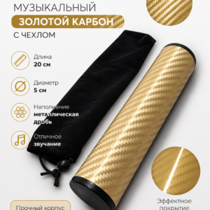 Шейкер музыкальный золотой карбон с чехлом