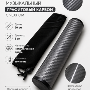 Шейкер музыкальный графитовый карбон с чехлом