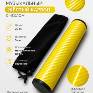 Шейкер музыкальный жёлтый карбон с чехлом