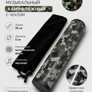 Шейкер музыкальный камуфляж с чехлом