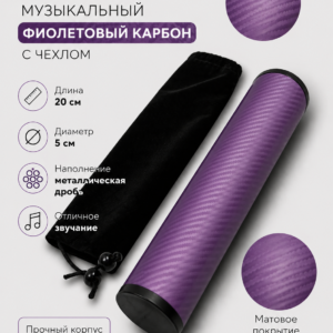 Шейкер музыкальный фиолетовый карбон с чехлом