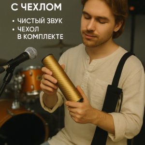 Шейкер музыкальный золотой карбон с чехлом