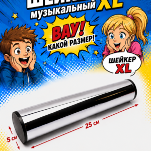 Шейкер музыкальный XL