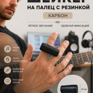 Шейкер музыкальный на палец чёрный карбон